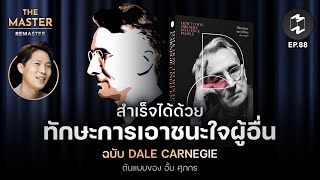 สำเร็จได้ด้วยทักษะการเอาชนะใจผู้อื่น ฉบับ #dalecarnegie ต้นแบบของ อั้ม ศุภกร  | Remaster EP.88