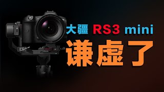 年轻人的大疆 RS3 mini，却强大的吓人？