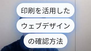 ホームページ制作　大阪～「印刷を活用したウェブデザインの確認方法」中小企業必見！成果を生むサイト作成100の秘訣～ #ホームページ制作会社 #ホームページ制作 #ホームページ集客