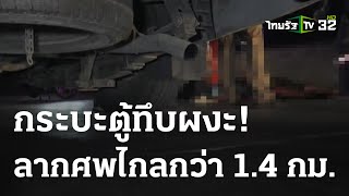 หนุ่มขับรถกระบะตู้ทึบ ลากศพไกลกว่า 1.4 กม. | 04-05-66 | ห้องข่าวหัวเขียว