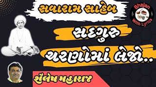 સદગુરુ ચરણોમાં લેજો | સવારામ સાહેબની વાણી | ભટકેલા મનની બાવાજી | Charno Ma Lejo | Shailesh Maharaj |