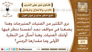 مقدار النظرة الأولى المعفو عنها للمرأة الأجنبية – الشيخ صالح الفوزان