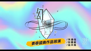 SNH48《幻镜-B版》公演 (07-06-2023 19:00)