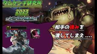 【LOL】タムケンチ研究所第40回「強化時間を無視してしまおう　VSトリンダメア解説」