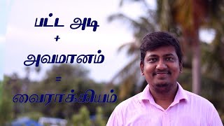 பட்ட அடி + அவமானம் = வைராக்கியம்