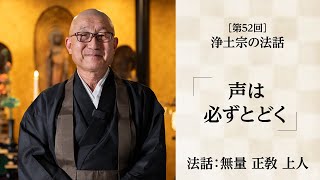 【浄土宗の法話】「声は必ずとどく」【令和６年６月】