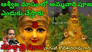 ఆశ్వీజ మాసం లో అమ్మవారి పూజ ఎందుకు చేస్తారు || Navaratri || Sri Chaganti Koteswara rao speeches