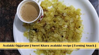 Avalakki Oggarane | Sweet Khara Avalakki Recipe | Quick and Easy recipe |Evening Snack