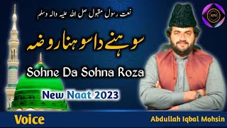 New Naat 2023 | Punjabi Naat | Shohna yaad Raway | Abdullah Iqbal Mohsin