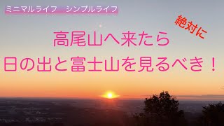 高尾山へ来たら日の出と富士山を見るべき！ ６号路のコースで水と森を楽しむ！　TAKAO 599 MUSEUMへ寄り道　ミニマルライフ　シンプルライフ　〜群馬県の山と滝を紹介（番外編）