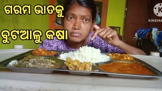 ଚାଲନ୍ତୁ ଖାଇବା ଗରମ ଭାତକୁ ବୁଟଆଳୁ କଷା  ❤️❤️ || Food || Food Video || Food Challenge