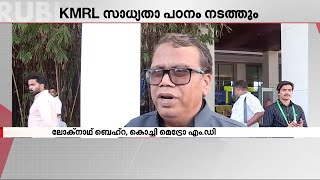 കേരളത്തിന് പുറത്ത് വാട്ടർ മെട്രോ പദ്ധതി നടപ്പിലാക്കാനുള്ള സാധ്യതാ പഠനം നടത്താൻ KMRL | Loknath Mehra