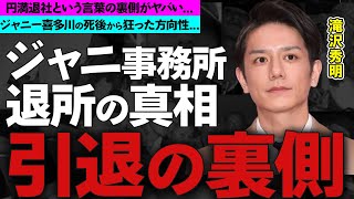 滝沢秀明がジャニーズ事務所を退社した本当の理由に一同驚愕！\