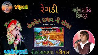 (ગાયક Ashvin patani ) રેગડી હંનમો દગાવ સંગત પુનમ કે પટણી મો.9825704671( mixing Vipul patani )