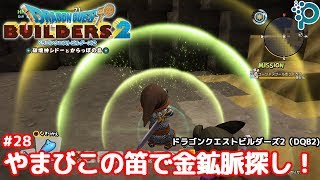 やまびこの笛で金鉱脈探し！ #28 ドラゴンクエストビルダーズ2