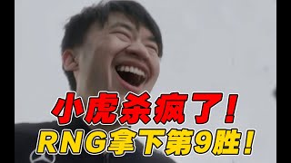 【赛事晚自习221】小虎团战进场秀！RNG拿下常规赛第9胜！RNG VS EDG细节复盘