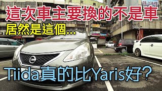 前幾天Yaris被嫌到不行，跟Nissan Tiida比起來真的這麼不堪？改車牌可以改運？Livina coltplus vios