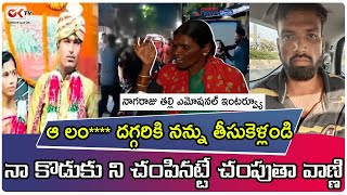 ఆ లం**** దగ్గరికి నన్ను తీసుకెళ్లండి ll Nagaraju Mother Emotional Interview ll OKtv