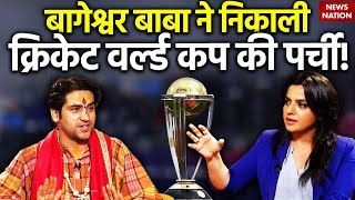 Bageshwar baba ने world cup की पर्ची निकाली? पता चल गया कौन जीतेगा क्रिकेट वर्ल्ड कप 2023?