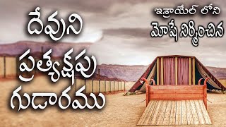 దేవుని ప్రత్యక్షపు గుడారము(Tabernacle) FULL EPISODE