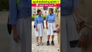 આ છોકરીઓ સાથે પોલીસવાળાએ શું કર્યું 😨 #gujaratishorts #shortsfeed #interterment