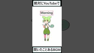 【ずんだもん】YouTubeで使われるBGMの曲名教えます Part3