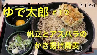 ゆで太郎１０　帆立とアスパラのかき揚げ蕎麦を食す #126