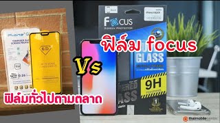 ฟิล์มfocus Vs ฟิล์มตลาดทั่วไป ความแตกต่าง