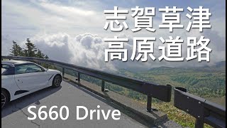 【S660】～天空に一番近い国道/R292～　志賀草津道路をドライブ！