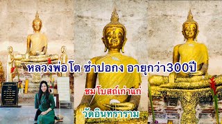 ชมโบสถ์เก่า สักการะหลวงพ่อโตซำปอกง อายุกว่า300ปี วัดอินทราราม ลอดใต้โบสถ์หินอ่อน