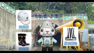 石門水庫阿姆坪防淤隧道職安動畫完整版 上傳