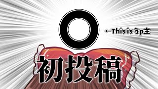 【ゆっくり】こ　れ　か　ら　よ　ろ　し　く　お　願　い　し　ま　す【初投稿】