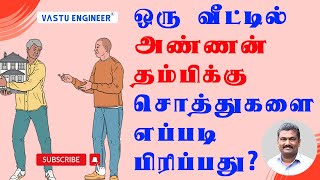 ஒரு வீட்டில் அண்ணன் தம்பிக்கு சொத்துகளை எப்படி பிரிப்பது ?