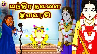 மந்திர தவளை இளவரசி | Tamil Stories | Tamil Kathaigal | Tamil Fairy Tales | Tamil Moral Stories