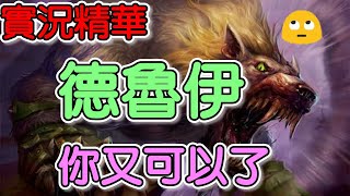 【爐石戰記 Hearthstone】【實況精華】【德魯伊你又可以了】