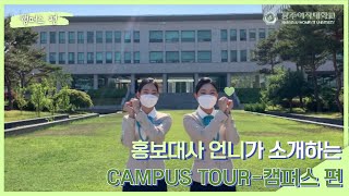 광주여대 홍보대사 Q-Leader와 함께하는 CAMPUS TOUR _ 캠퍼스 편