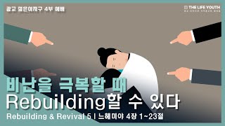 2022.2.6 주일 4부 젊은이 예배 : 비난을 극복할 때 Rebuilding 할 수 있다.