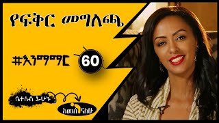 60 የፍቅር መግለጫ