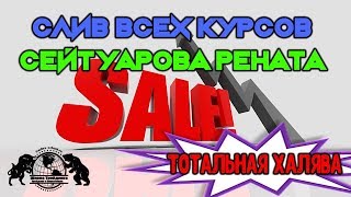 Слив всех курсов Сейтуарова Рената - Тотальная Халява.