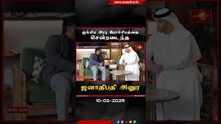 ஐக்கிய அரபு இராச்சியத்தை சென்றடைந்த ஜனாதிபதி அனுர #AKD #UAE #NewsFirstTamil