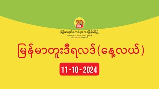 11.10.2024 မြန်မာတူးဒီရလဒ် (နေ့လယ်)