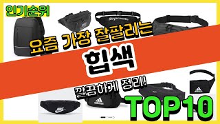 [광고]힙색 추천순위 Top10 || 가격 평점 후기 비교