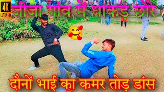 Jija Gaun Me Dhakad Chhore | जीजा गांव में धाकड़ छोरे |धाकड़ छोरे Dhakad Chhore#dance #video #viral