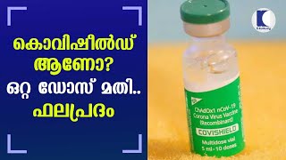 കൊവിഷീൽഡ്  ആണോ? ഒറ്റ ഡോസ് മതി.. ഫലപ്രദം