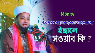 যুগের শ্রেষ্ঠ বয়ান ইছালে সওয়াব কি? Jahangir Hujur New Waz | Bangla Waz Mahfil 2023 | Islamic Waaz