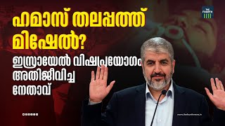 ഹമാസിനെ ഖാലിദ് മിഷേൽ നയിക്കുമോ? | Khaled Mashal | Hamas | Israel Vs Hamas | Yahya Sinwar