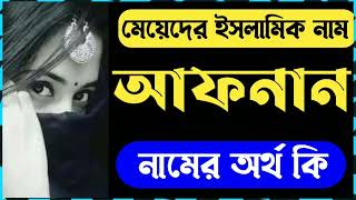 আফনান নামের অর্থ কি ? মেয়েদের ইসলামিক নাম ২০২২ 😍 Afnan Namer Ortho ki