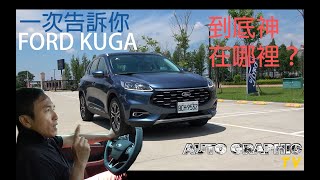 【AG試駕即評\u0026深度剖析】福特全新世代 KUGA 如何大顯神威？滿滿好料看了就知道！ FORD KUGA EcoBoost 180旗艦型 十大優勢！Ft. AG汽車雜誌 林薦寬