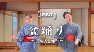 盆踊り~炭坑節~歌詞付き