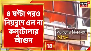 ৪ ঘণ্টা পরও নিয়ন্ত্রণে এল না কলুটোলার আগুন, আতঙ্কে এলাকাবাসী